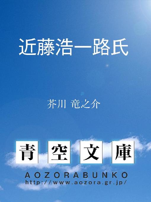 芥川竜之介作の近藤浩一路氏の作品詳細 - 貸出可能